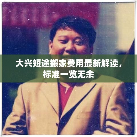 大兴短途搬家费用最新解读，标准一览无余