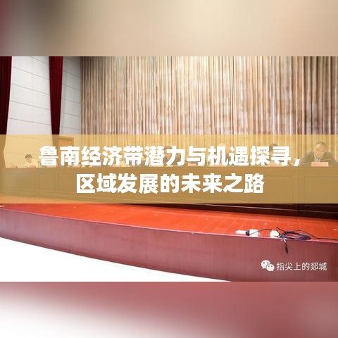 鲁南经济带潜力与机遇探寻，区域发展的未来之路
