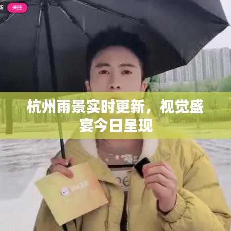 杭州雨景实时更新，视觉盛宴今日呈现