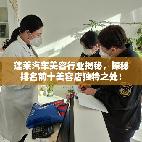 蓬莱汽车美容行业揭秘，探秘排名前十美容店独特之处！