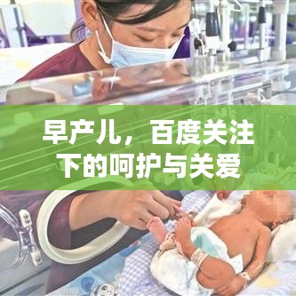 早产儿，百度关注下的呵护与关爱
