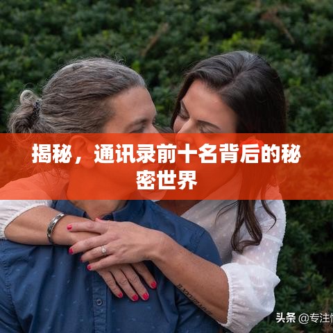 揭秘，通讯录前十名背后的秘密世界
