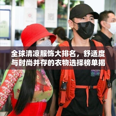 全球清凉服饰大排名，舒适度与时尚并存的衣物选择榜单揭晓！