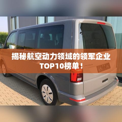 揭秘航空动力领域的领军企业TOP10榜单！