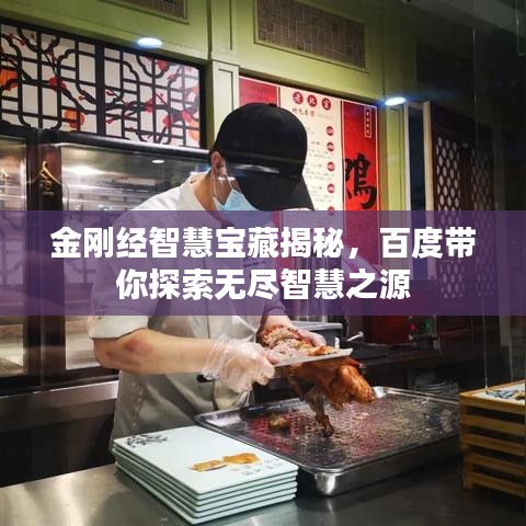 金刚经智慧宝藏揭秘，百度带你探索无尽智慧之源