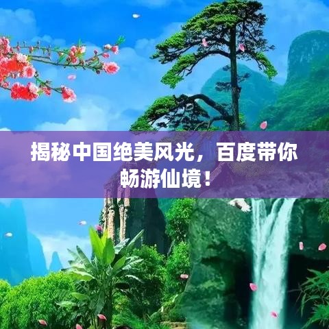 揭秘中国绝美风光，百度带你畅游仙境！