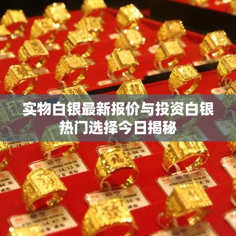 实物白银最新报价与投资白银热门选择今日揭秘