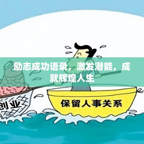 励志成功语录，激发潜能，成就辉煌人生