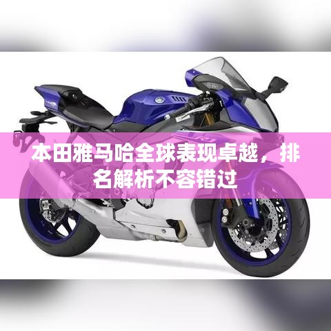 本田雅马哈全球表现卓越，排名解析不容错过