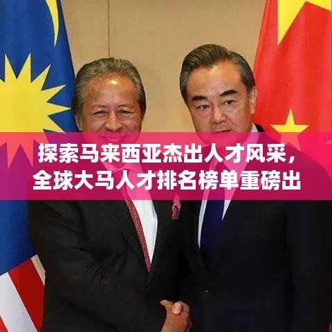 探索马来西亚杰出人才风采，全球大马人才排名榜单重磅出炉！