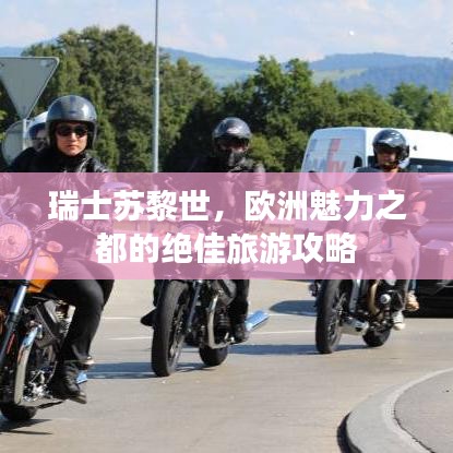 瑞士苏黎世，欧洲魅力之都的绝佳旅游攻略