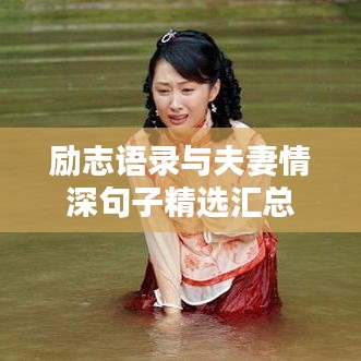 励志语录与夫妻情深句子精选汇总