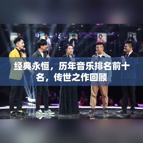 经典永恒，历年音乐排名前十名，传世之作回顾