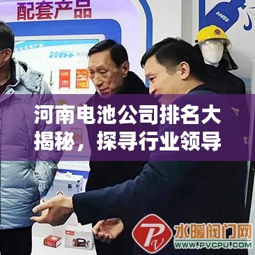河南电池公司排名大揭秘，探寻行业领导者！