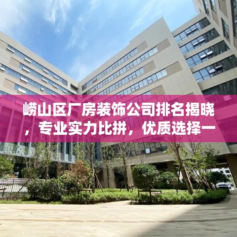 崂山区厂房装饰公司排名揭晓，专业实力比拼，优质选择一网打尽