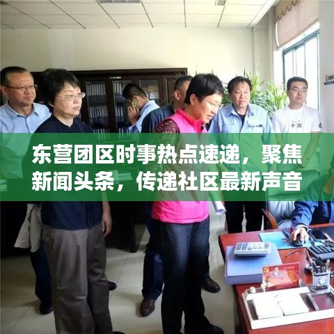 东营团区时事热点速递，聚焦新闻头条，传递社区最新声音