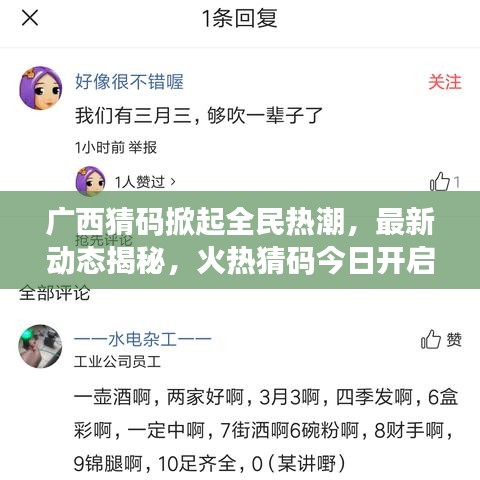 广西猜码掀起全民热潮，最新动态揭秘，火热猜码今日开启！