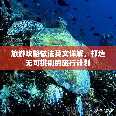 旅游攻略做法英文详解，打造无可挑剔的旅行计划