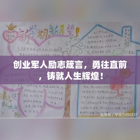 创业军人励志箴言，勇往直前，铸就人生辉煌！