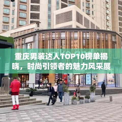 重庆男装达人TOP10榜单揭晓，时尚引领者的魅力风采展示
