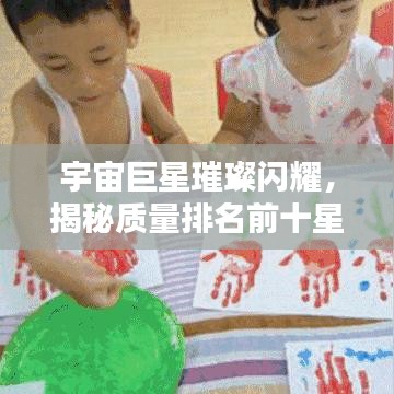 宇宙巨星璀璨闪耀，揭秘质量排名前十星球榜单