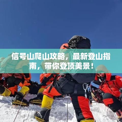 信号山爬山攻略，最新登山指南，带你登顶美景！