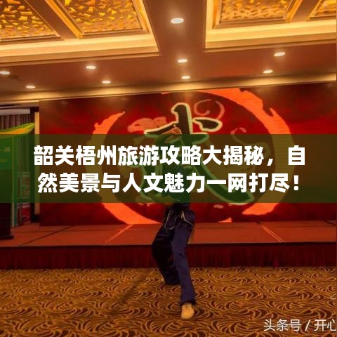 韶关梧州旅游攻略大揭秘，自然美景与人文魅力一网打尽！