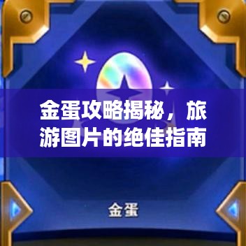 金蛋攻略揭秘，旅游图片的绝佳指南