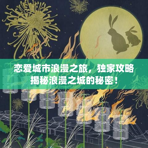 恋爱城市浪漫之旅，独家攻略揭秘浪漫之城的秘密！
