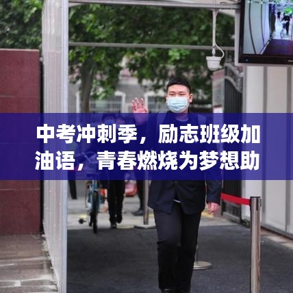 中考冲刺季，励志班级加油语，青春燃烧为梦想助力！