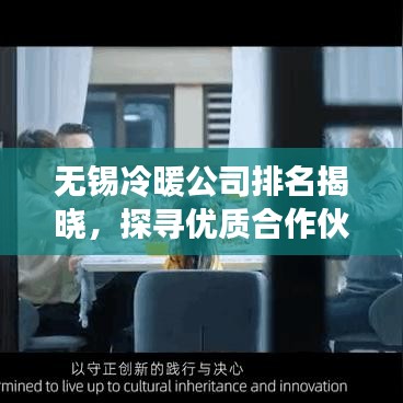 无锡冷暖公司排名揭晓，探寻优质合作伙伴的选择之道