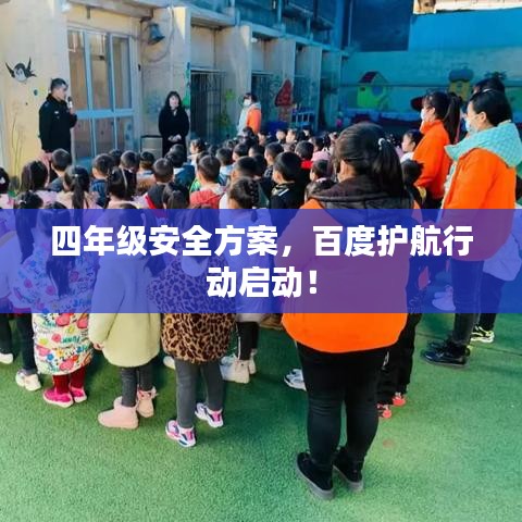 四年级安全方案，百度护航行动启动！