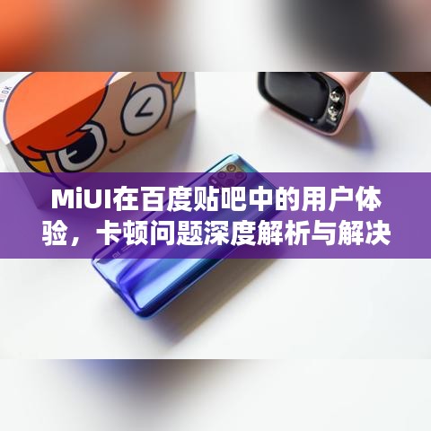 MiUI在百度贴吧中的用户体验，卡顿问题深度解析与解决建议探讨