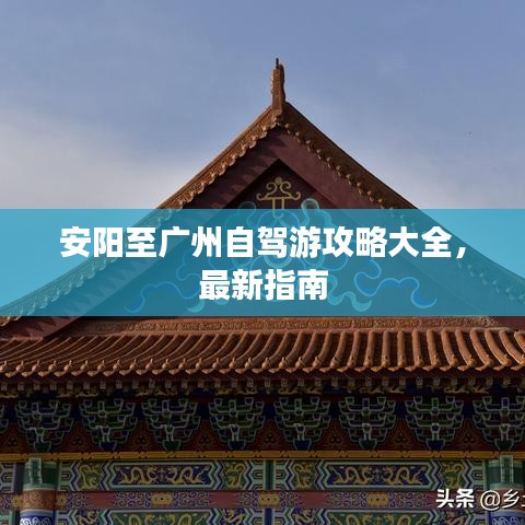安阳至广州自驾游攻略大全，最新指南