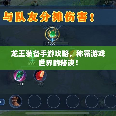龙王装备手游攻略，称霸游戏世界的秘诀！