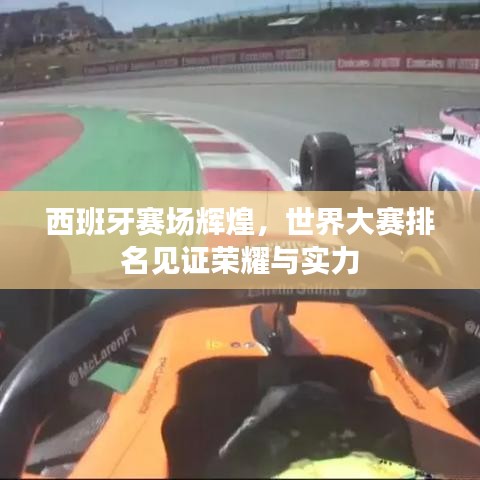 西班牙赛场辉煌，世界大赛排名见证荣耀与实力