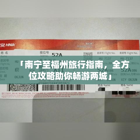 「南宁至福州旅行指南，全方位攻略助你畅游两城」