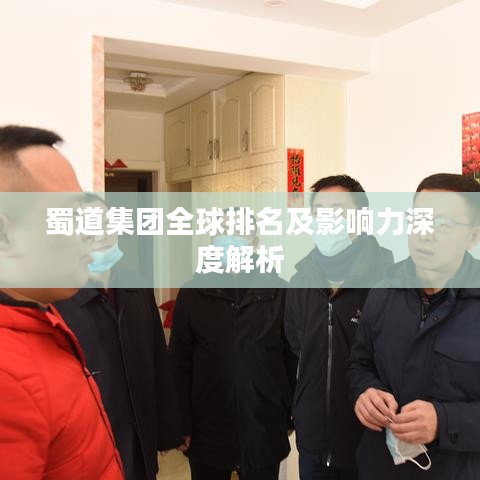 蜀道集团全球排名及影响力深度解析