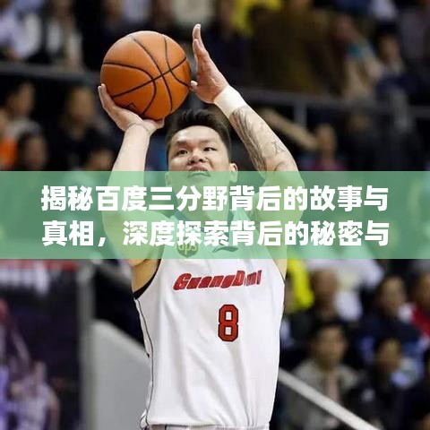 揭秘百度三分野背后的故事与真相，深度探索背后的秘密与真相