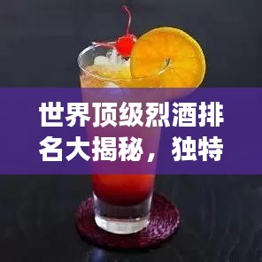 世界顶级烈酒排名大揭秘，独特魅力探索之旅
