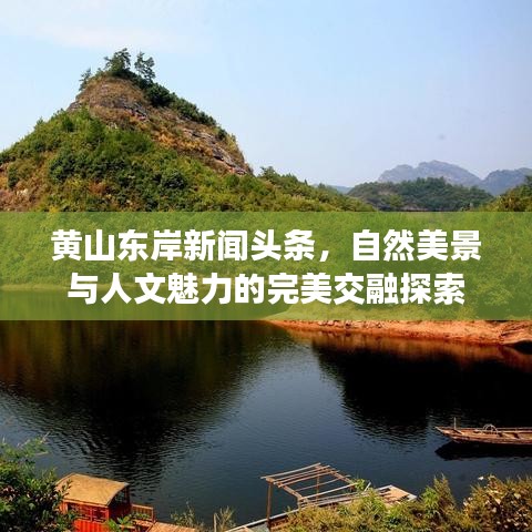 黄山东岸新闻头条，自然美景与人文魅力的完美交融探索