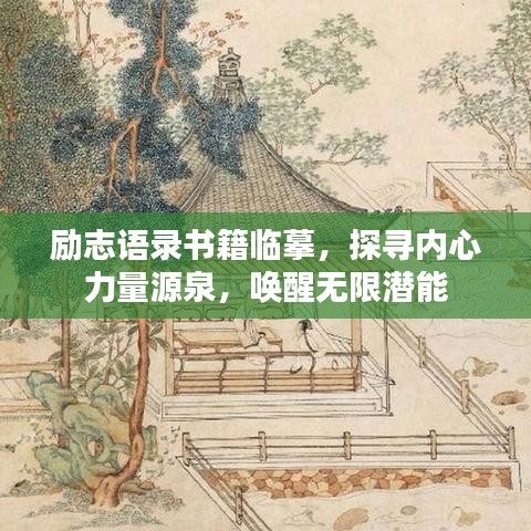 励志语录书籍临摹，探寻内心力量源泉，唤醒无限潜能