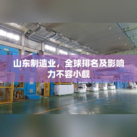 山东制造业，全球排名及影响力不容小觑