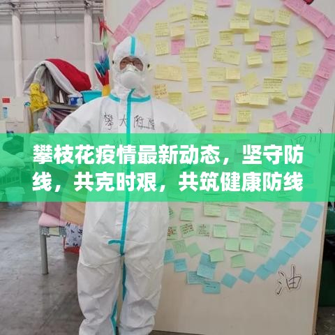 攀枝花疫情最新动态，坚守防线，共克时艰，共筑健康防线