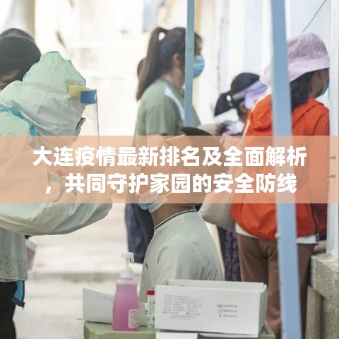 大连疫情最新排名及全面解析，共同守护家园的安全防线