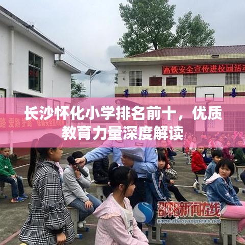 长沙怀化小学排名前十，优质教育力量深度解读