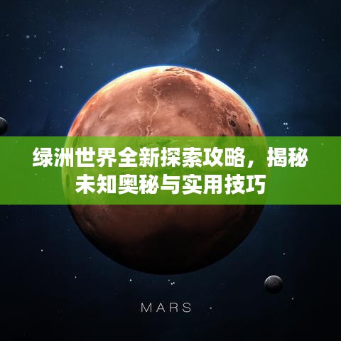 绿洲世界全新探索攻略，揭秘未知奥秘与实用技巧