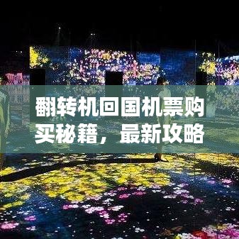 翻转机回国机票购买秘籍，最新攻略助你轻松掌握购票技巧