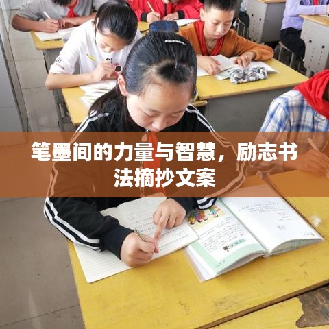 笔墨间的力量与智慧，励志书法摘抄文案
