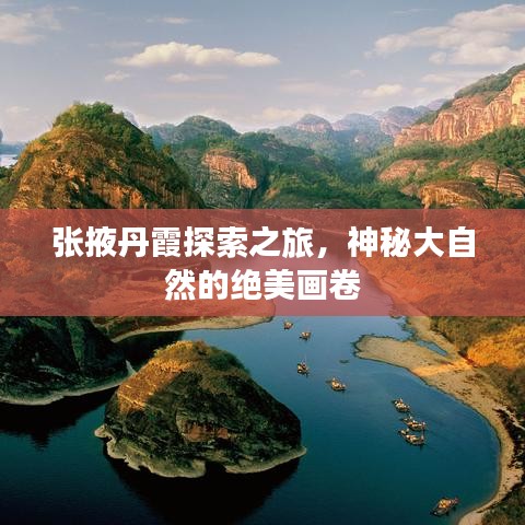 张掖丹霞探索之旅，神秘大自然的绝美画卷